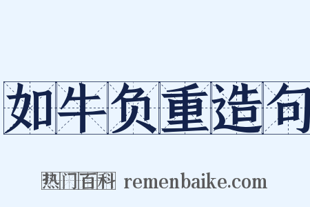 如牛负重造句是什么意思的图片